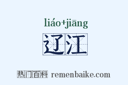 辽江是什么意思的图片